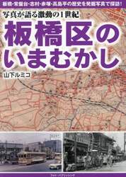 板橋区のいまむかし　写真が語る激動の１世紀
