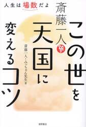 斎藤一人この世を天国に変えるコツ　人生は場数だよ