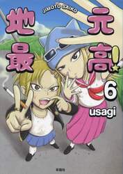 地元最高！　６