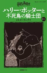 ハリー・ポッターと不死鳥の騎士団　５－４