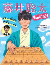 藤井聡太ものがたり　ぼくは将棋で世界をえがく