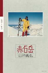 赤石岳