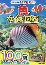 魚のクイズ図鑑