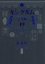 キングダム　完全版　１９