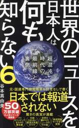 世界のニュースを日本人は何も知らない　６