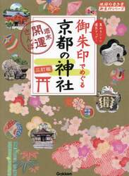 御朱印でめぐる京都の神社　週末開運さんぽ　集めるごとに運気アップ！