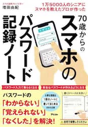 ７０歳からのスマホのパスワード記録ノート　１万５０００人のシニアにスマホを教えたプロが作った