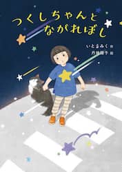 つくしちゃんとながれぼし