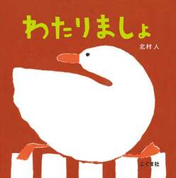 わたりましょ