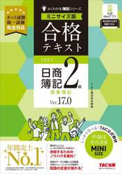 合格テキスト日商簿記２級商業簿記　Ｖｅｒ．１７．０