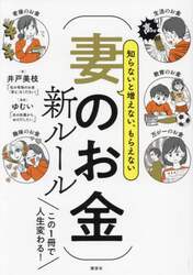 知らないと増えない、もらえない妻のお金新ルール