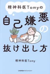 精神科医Ｔｏｍｙの自己嫌悪の抜け出し方