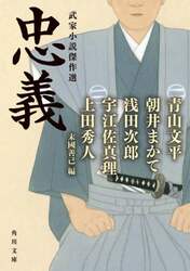 忠義　武家小説傑作選