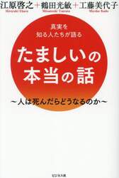 たましいの本当の話　真実を知る人たちが語る　人は死んだらどうなるのか