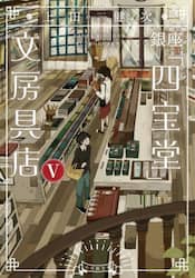 銀座「四宝堂」文房具店　５