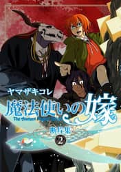 魔法使いの嫁断片集　２