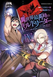 異世界最高峰のギルドリーダー　ギルド最弱の僕だけど、ギルメン全員の愛が重くてギルドをやめられません　４
