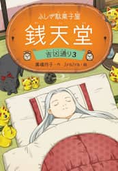 銭天堂　ふしぎ駄菓子屋　吉凶通り３