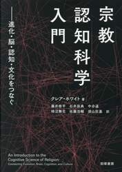 宗教認知科学入門　進化・脳・認知・文化をつなぐ
