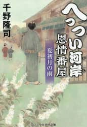 へっつい河岸恩情番屋　夏初月の雨