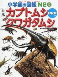 カブトムシ・クワガタムシ