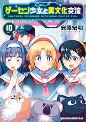 ゲーセン少女と異文化交流　１０