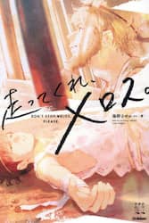 走ってくれ、メロス。