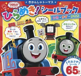 きかんしゃトーマスひらめき！シールブックいろ・かず・かたち