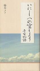 いにしへの空もよう　平家物語