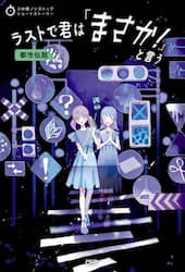ラストで君は「まさか！」と言う　都市伝説