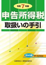 申告所得税取扱いの手引 令和7年版