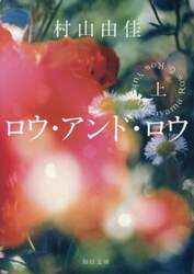 ロウ・アンド・ロウ　上