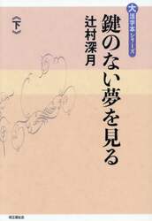 鍵のない夢を見る　下