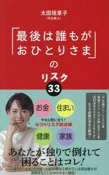 「最後は誰もがおひとりさま」のリスク３３