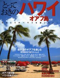 とっておきのハワイ／オアフ島　ほんとうのハワイを感じたい！