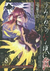 うみねこのなく頃に散Ｅｐｉｓｏｄｅ８　８