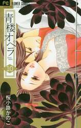 青楼オペラ　１０