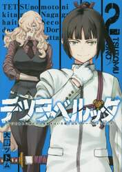 テツヲベルッタ　テツのもとに来たのは　２