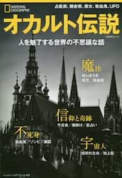 オカルト伝説　人を魅了する世界の不思議な話