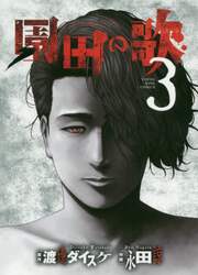 園田の歌　３