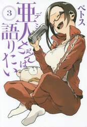 亜人（デミ）ちゃんは語りたい　３
