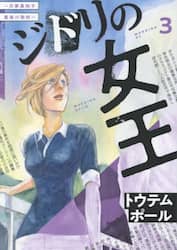 ジドリの女王　氏家真知子最後の取材　３