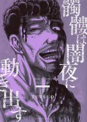 髑髏は闇夜に動き出す　フィフスシーズン下