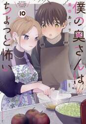 僕の奥さんはちょっと怖い　１０