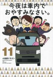 今夜は車内でおやすみなさい。　１１