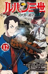 ルパン三世　異世界の姫君　１２