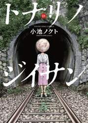 トナリノジイサン　１