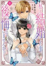 私と結婚した事、後悔していませんか？　２