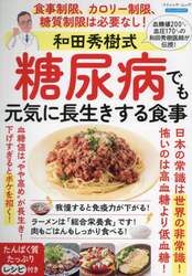 和田秀樹式糖尿病でも元気に長生きする食事