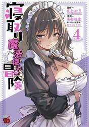 寝取り魔法使いの冒険　４